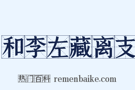 和李左藏离支是什么意思的图片